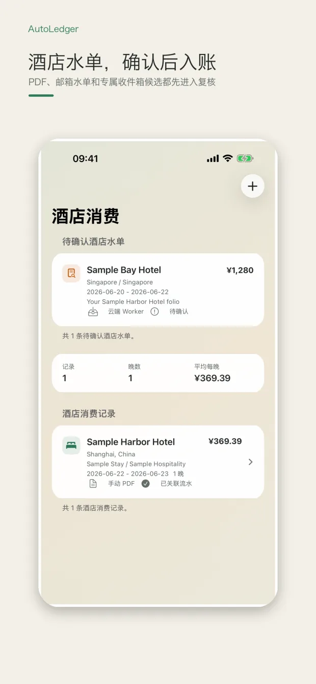 AutoLedger 酒店水单归档界面