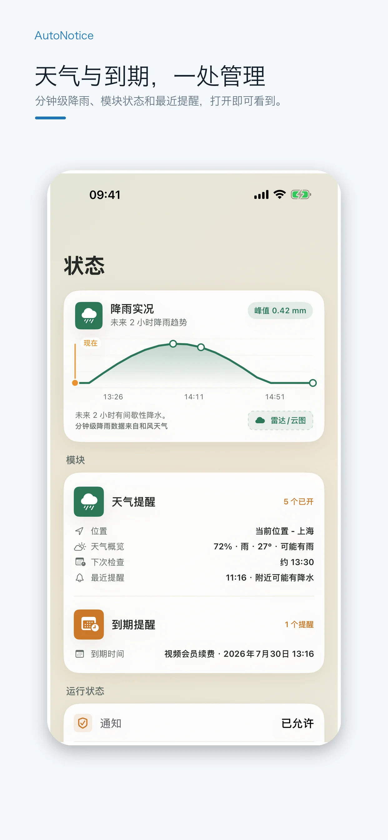 AutoNotice 天气提醒界面